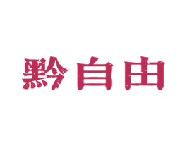 黔自由 第33类酒商标图样