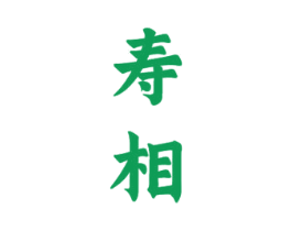 寿相 第33类酒商标图样