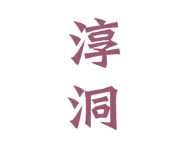 淳洞 第33类酒商标图样