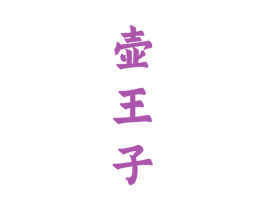 壶王子 第33类酒商标图样