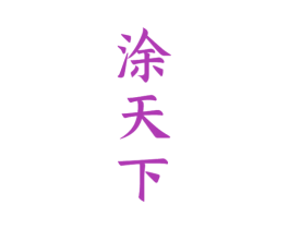 涂天下 第33类酒商标图样