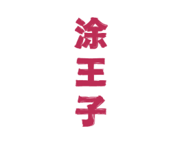 涂王子 第33类酒商标图样