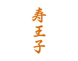寿王子 第33类酒商标图样