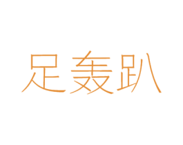 足轰趴 第44类医疗园艺商标图样
