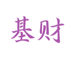 基财 第33类酒商标图样