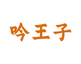 吟王子 第33类酒商标图样