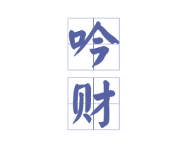 吟财 第33类酒商标图样