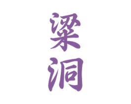 粱洞 第33类酒商标图样