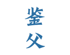 鉴父 第33类酒商标图样