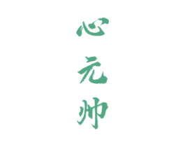 心元帅 第33类酒商标图样