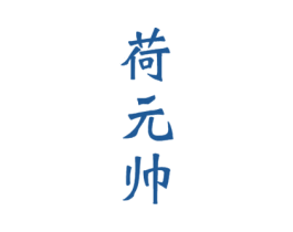 荷元帅 第33类酒商标图样
