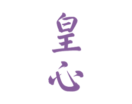 皇心 第33类酒商标图样