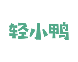 轻小鸭 第29类食品商标图样