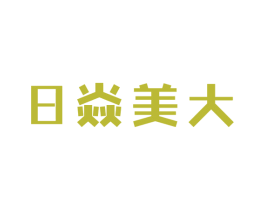 日焱美大 第11类家用电器商标图样