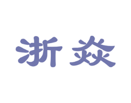 浙焱 第11类家用电器商标图样