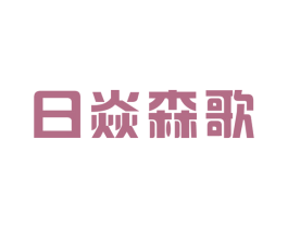 日焱森歌 第11类家用电器商标图样