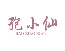 孢小仙 第5类医药商标图样