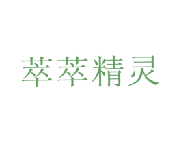 萃萃精灵 第5类医药商标图样