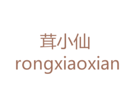 茸小仙 第5类医药商标图样