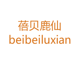 蓓贝鹿仙 第5类医药商标图样