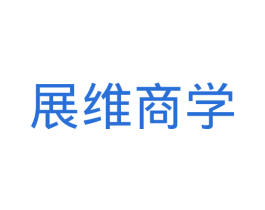 展维商学 第35类广告贸易商标图样
