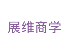 展维商学 第41类教育娱乐商标图样