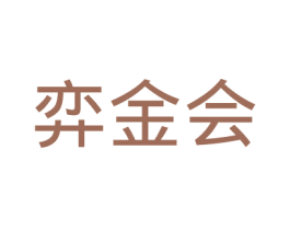 弈金会 第41类教育娱乐商标图样