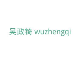 吴政锜 第35类广告贸易商标图样