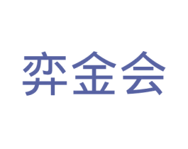 弈金会 第35类广告贸易商标图样