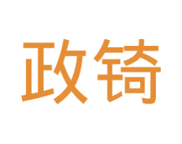 政锜 第41类教育娱乐商标图样