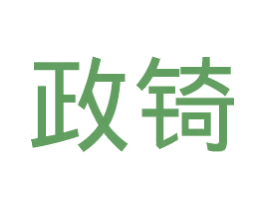 政锜 第35类广告贸易商标图样