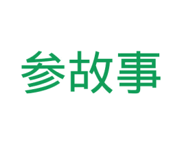 参故事 第35类广告贸易商标图样