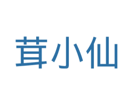 茸小仙 第35类广告贸易商标图样