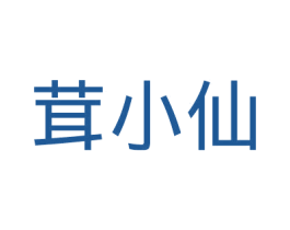茸小仙 第33类酒商标图样