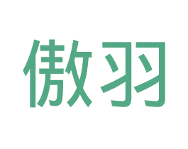 傲羽 第24类布料床单商标图样