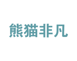 熊猫非凡 第43类餐饮酒店商标图样