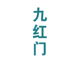九红门 第33类酒商标图样