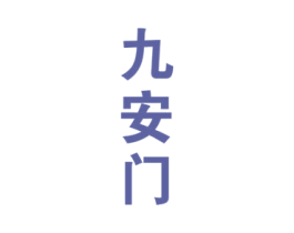 九安门 第33类酒商标图样