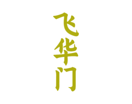 飞华门 第33类酒商标图样