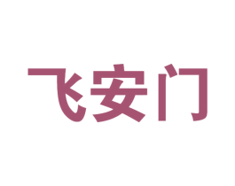 飞安门 第33类酒商标图样