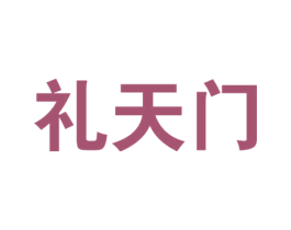 礼天门 第33类酒商标图样