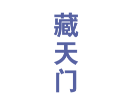 藏天门 第33类酒商标图样