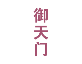 御天门 第33类酒商标图样