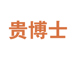 贵博士 第33类酒商标图样
