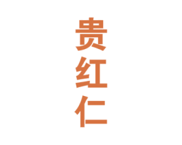 贵红仁 第33类酒商标图样
