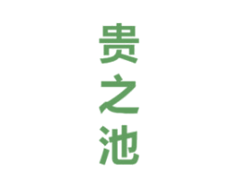 贵之池 第33类酒商标图样