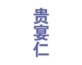 贵宴仁 第33类酒商标图样