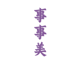 事事美 第33类酒商标图样