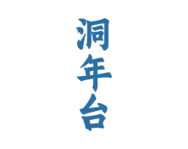 洞年台 第33类酒商标图样