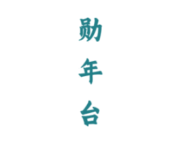 勋年台 第33类酒商标图样